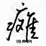 瘫行书硬笔书法字典