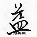 益行书硬笔书法字典