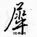 祠硬笔篆书怎么写好看(6种)
