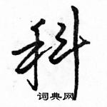 科硬笔行书怎么写好看(14种)