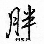 胖行书硬笔书法字典