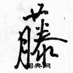 约隶书硬笔书法字典