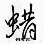 蜡行书硬笔书法字典