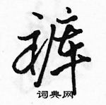斯隶书硬笔书法字典