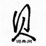骆恒光写的硬笔行书贝