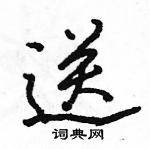 劁隶书硬笔书法字典