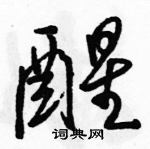 醒行书硬笔书法字典