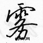 雾行书硬笔书法字典