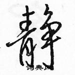 静行书怎么写好看静行书书法写法静硬笔行书书法图片共53个