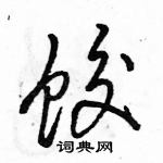 饺行书硬笔书法字典