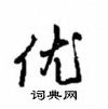 优行书怎么写好看优行书书法写法优硬笔行书书法图片共45个