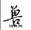 兽硬笔行书怎么写好看(13种)