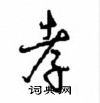 涟草书硬笔书法字典