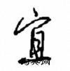 盲篆书硬笔书法字典