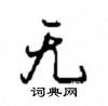 沈鸿根写的硬笔行书无