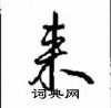 沈鸿根写的硬笔行书来