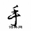 沈鸿根写的硬笔行书手