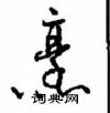 沈鸿根写的硬笔行书烹