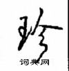 珍行书硬笔书法字典