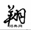 曜硬笔篆书怎么写好看(1种)