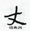 作隶书硬笔书法字典