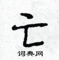 豇草书硬笔书法字典
