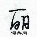 丽行书硬笔书法字典