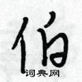 伯行书硬笔书法字典