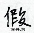 假行书硬笔书法字典