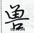 兽硬笔行书怎么写好看(13种)