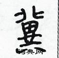萨隶书硬笔书法字典