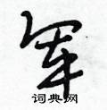 军行书硬笔书法字典