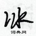 冰行书硬笔书法字典