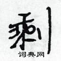 剩行书硬笔书法字典