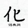 化行书硬笔书法字典