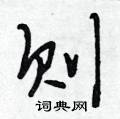 萘行书硬笔书法字典