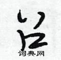 帅草书硬笔书法字典
