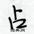 粪行书硬笔书法字典