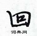 回硬笔书法字典