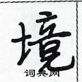 竹隶书硬笔书法字典