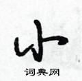 小行书硬笔书法字典