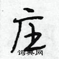 庄行书硬笔书法字典