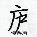 巍硬笔书法字典