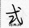 式行书硬笔书法字典