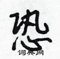 従隶书硬笔书法字典