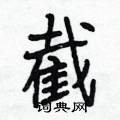 缺行书硬笔书法字典