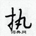 执行书硬笔书法字典