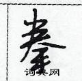 港硬笔草书怎么写好看(10种)