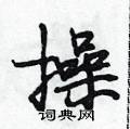 毁草书硬笔书法字典
