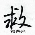 谵楷书怎么写好看_谵硬笔楷书书法_谵钢笔楷书字帖